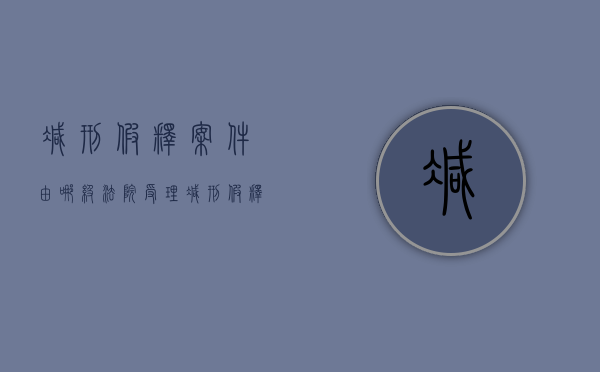 减刑假释案件由哪级法院受理（减刑假释裁定时间）