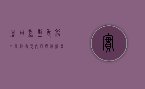 实用新型专利申请初审的内容（实用新型专利申请初审的内容包括）