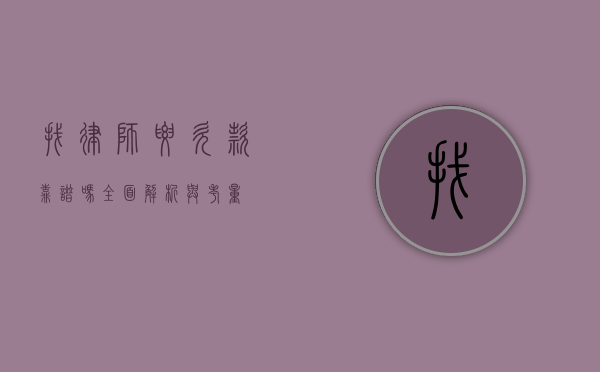 找律师要欠款靠谱吗？全面解析与考量