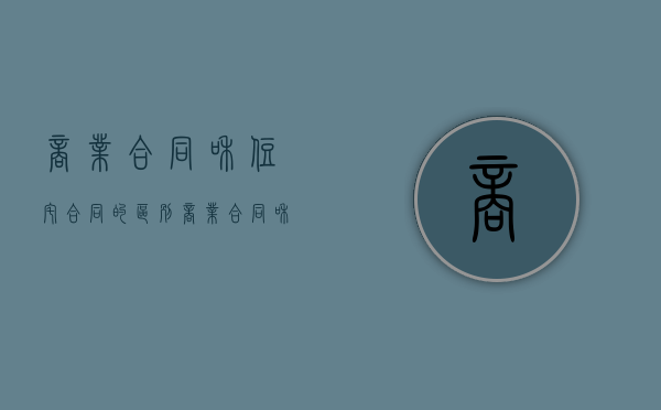 商业合同和住宅合同的区别（商业合同和住宅合同一样吗）