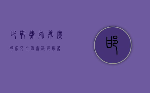 邯郸律师推广哪家强？全面解析与推荐
