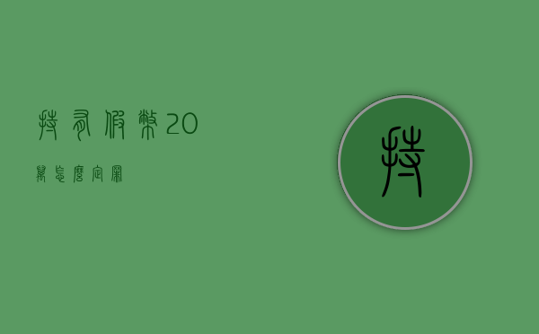 持有假币20万怎么定罪