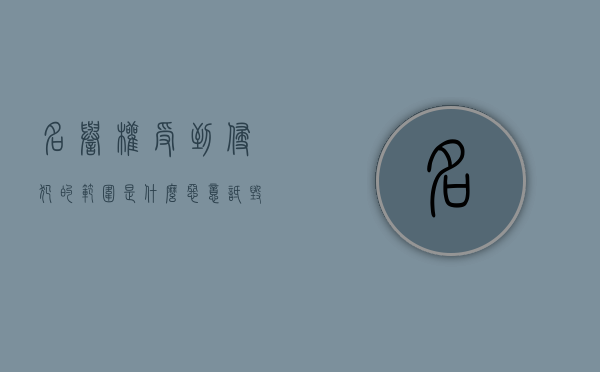 名誉权受到侵犯的范围是什么（恶意诋毁他人名誉法律怎么处理）