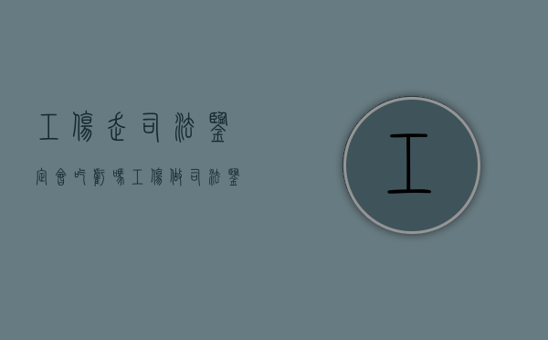 工伤走司法鉴定会吃亏吗（工伤做司法鉴定有法律效应吗）