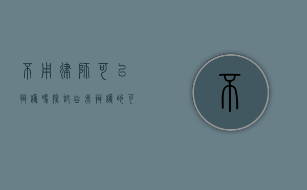 不用律师可以辩护吗？探讨自我辩护的可能性与挑战