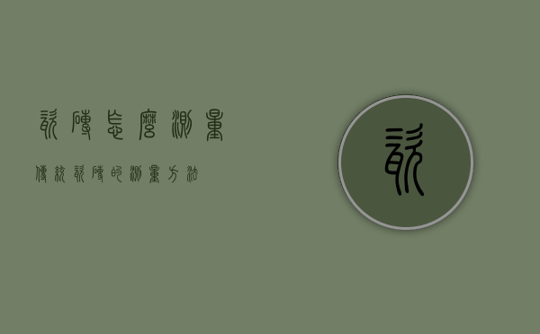 瓷砖怎么测量（传统瓷砖的测量方法）