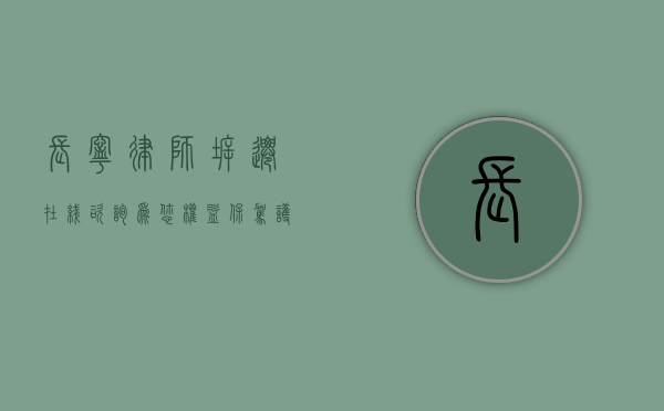 长宁律师，拆迁在线咨询，为您权益保驾护航