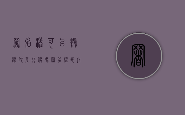 署名权可以授权他人行使吗（署名权的内容包括）