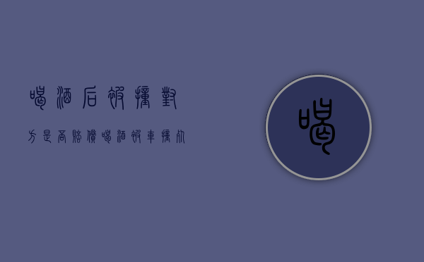 喝酒后被撞对方是否赔偿（喝酒被车撞死会赔钱吗）