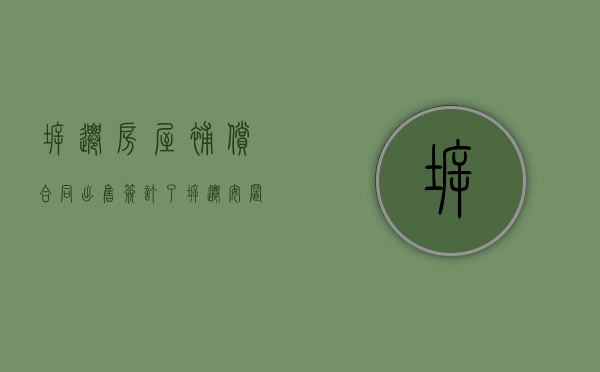 拆迁房屋补偿合同（出售签订了拆迁安置补偿协议的房屋违法吗）