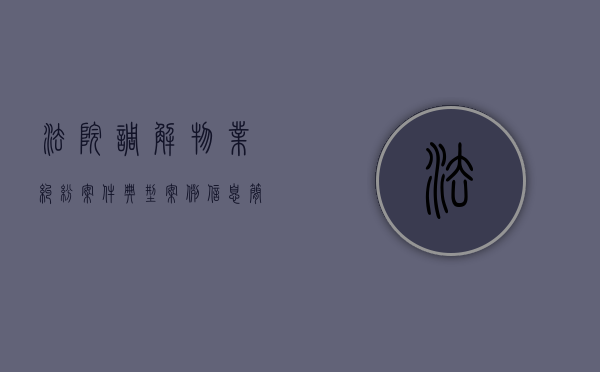 法院调解物业纠纷案件典型案例信息简报（法院调解物业纠纷简报）