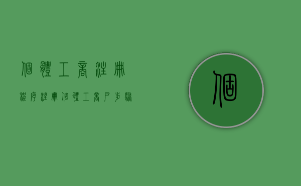 个体工商注册程序（注册个体工商户步骤有哪些）