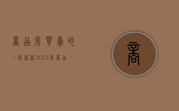 商品房买卖的一般流程（2022年商品房买卖流程）