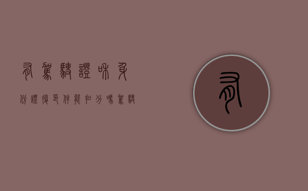 有驾驶证和身份证复印件能扣分吗（驾驶证复印件可以开车吗）