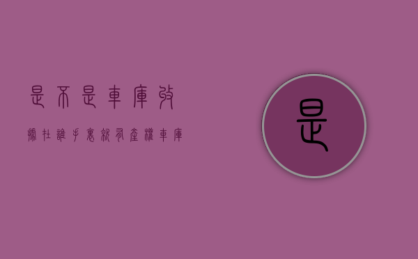 是不是车库收据在谁手里就有产权？（车库收据怎么写模板）