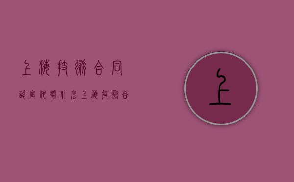 上海技术合同认定依据什么（上海技术合同认定依据什么法律法规）