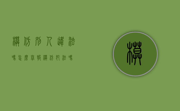模仿别人违法吗怎么举报（模仿犯法吗）