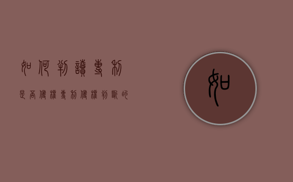 如何判读专利是否侵权（专利侵权判断的原则和方法）