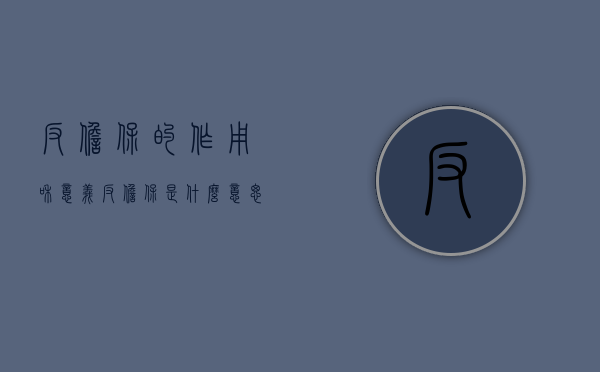 反担保的作用和意义（反担保是什么意思举例）