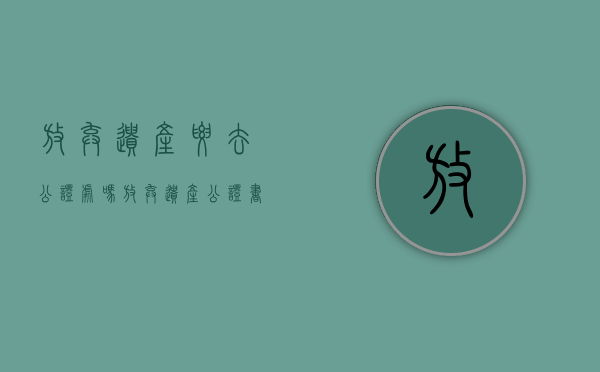 放弃遗产要去公证处吗（放弃遗产公证书需要收费吗）
