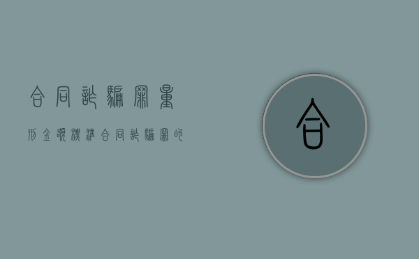 合同诈骗罪量刑金额标准（合同诈骗罪的量刑数额标准最新）