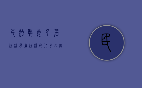 民法典妻子居住权（有居住权的人可以让配偶居住吗）