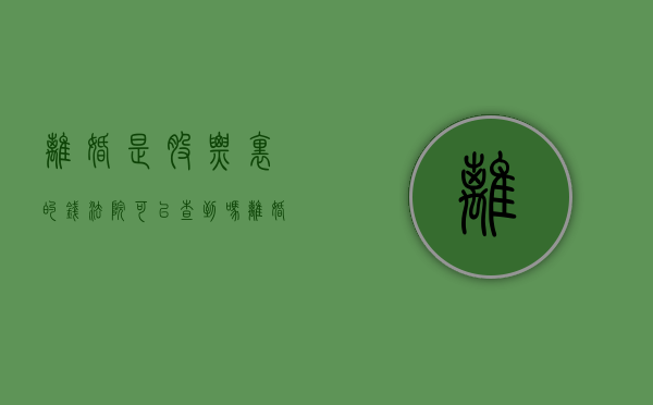 离婚是股票里的钱法院可以查到吗（离婚时股票账户会被分割吗）