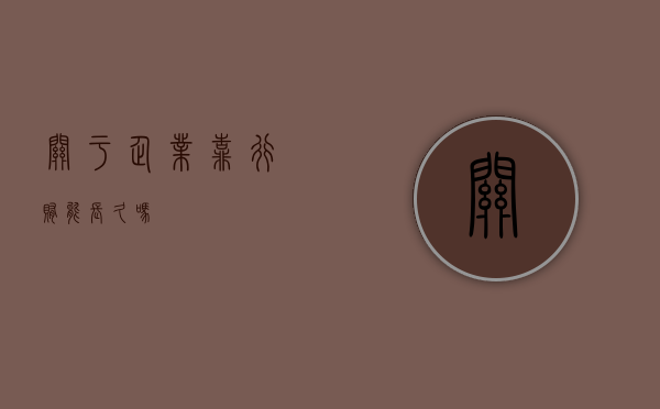 关于企业靠行贿能长久吗