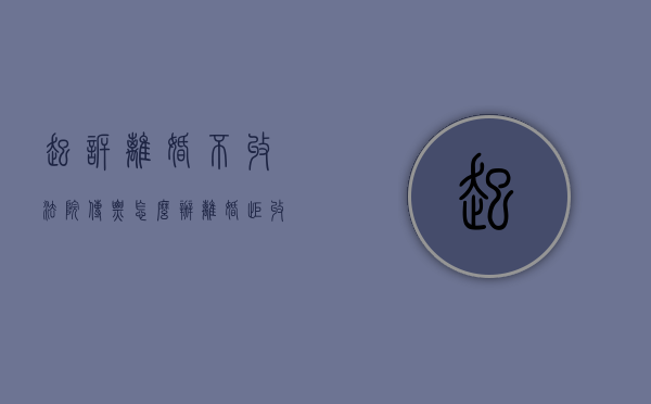 起诉离婚不收法院传票怎么办（离婚拒收法院传票）