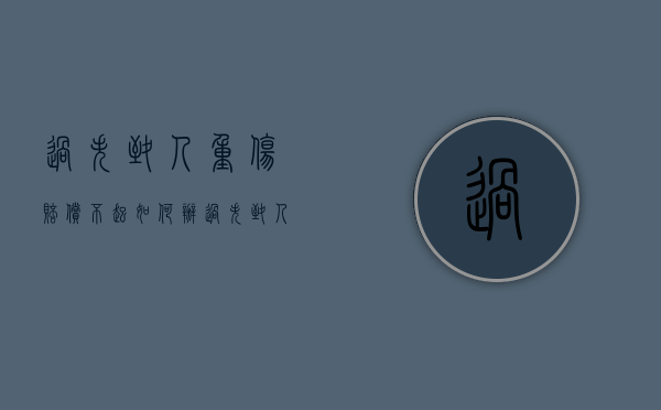 过失致人重伤赔偿不起如何办（过失致人重伤是刑事案件吗）