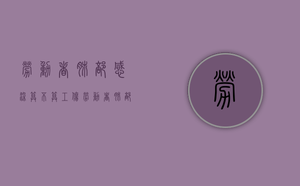 劳动者肺部感染算不算工伤？（劳动者肺部感染算不算工伤范围）
