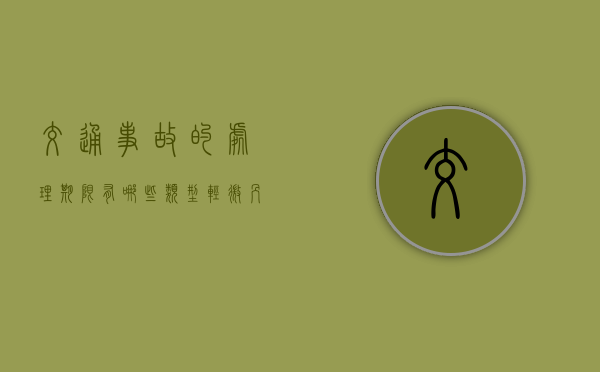交通事故的处理期限有哪些类型（轻微剐蹭没感觉走了算逃逸吗）