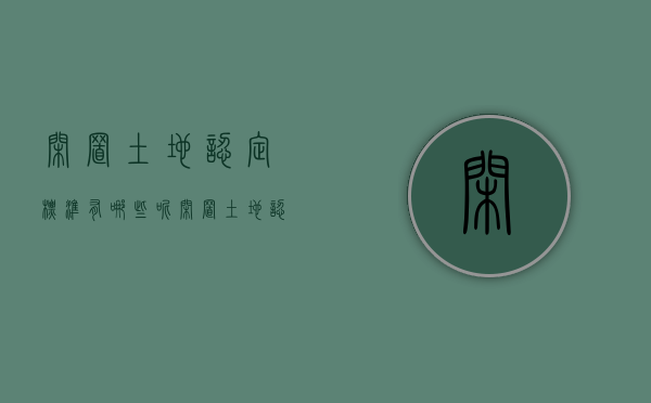 闲置土地认定标准有哪些呢（闲置土地认定标准有哪些呢怎么写）
