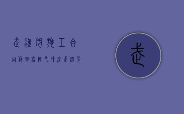武汉市施工合同备案程序是什么？（武汉房屋竣工备案网上查询）