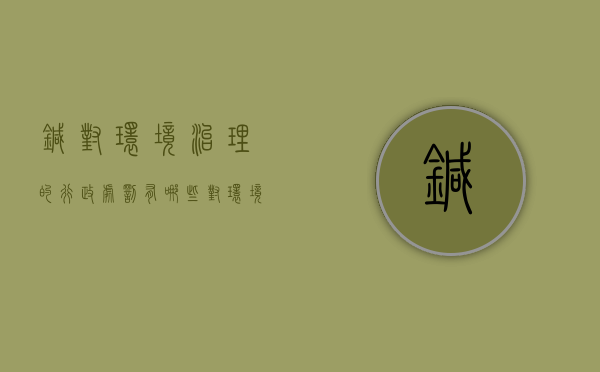 针对环境治理的行政处罚有哪些（对环境治理的意见及意义）