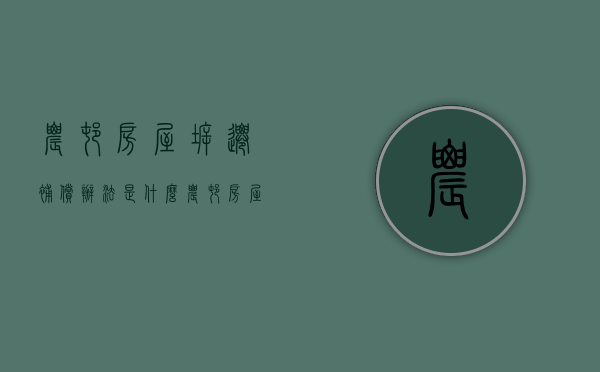 农村房屋拆迁补偿办法是什么（农村房屋拆迁补偿新办法是什么）