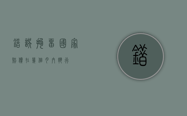 错误拘留国家赔偿在几个月内执行