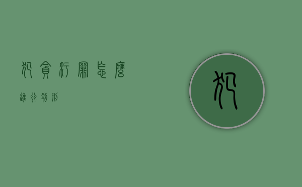 犯贪污罪怎么进行判刑