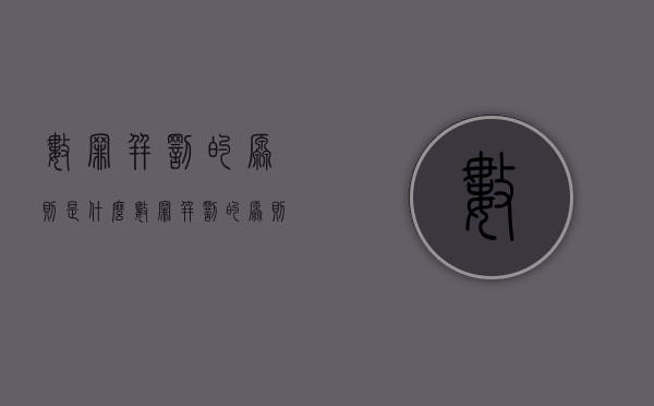 数罪并罚的原则是什么（数罪并罚的原则和方法）