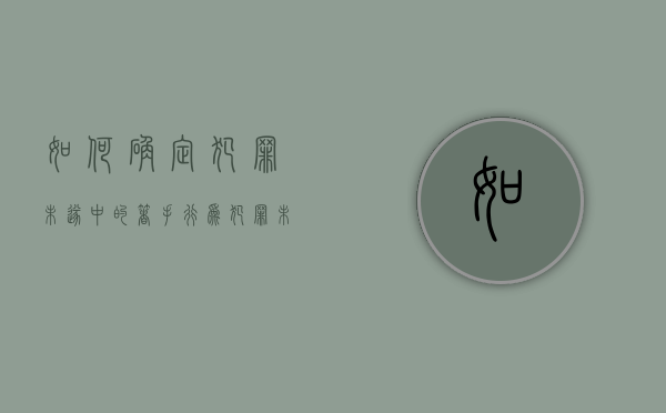 如何确定犯罪未遂中的“着手”行为（犯罪未遂的判断标准）