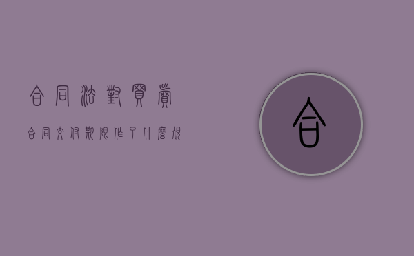 合同法对买卖合同交付期限作了什么规定（买卖合同交付的法律规定）