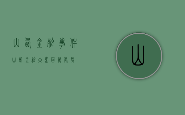 山西金融事件（山西金融大案 百万处长）