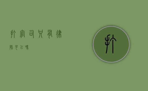 打官司只有律师可以吗？