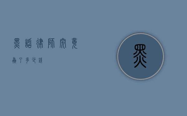 黑话律师，究竟赢了多少钱？