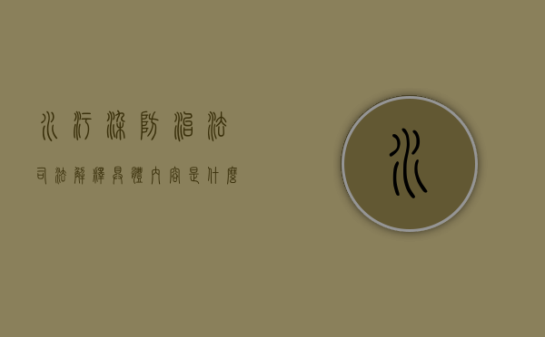 水污染防治法司法解释具体内容是什么（水污染防治法最新版）