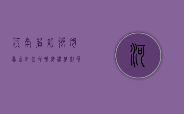 河南省新乡市凤泉区征地补偿标准（新乡2021征地）