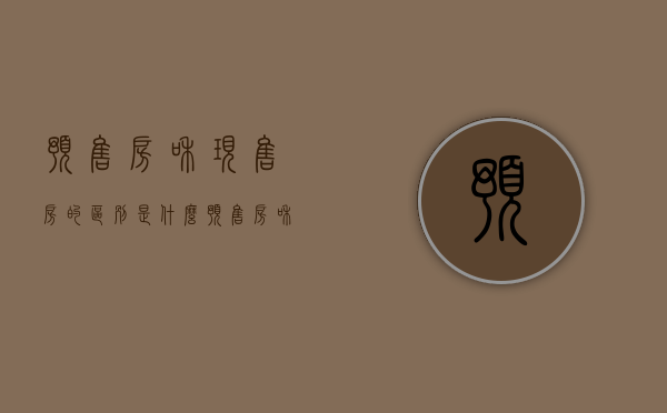 预售房和现售房的区别是什么（预售房和现售房的区别在哪里）