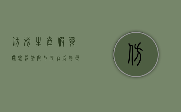 仿制生产假药罪既遂法院如何判？（仿制药合法性）