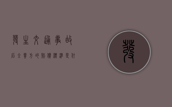 发生交通事故后全责方的赔偿标准是什么？