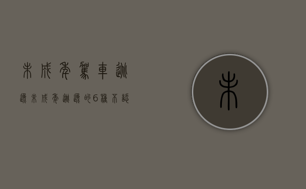 未成年驾车逃逸（未成年逃逸的6种不认定情况）